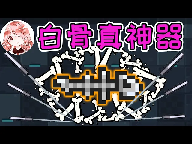【元氣騎士•soul knight】急速挥砍+连发暗器!别看只是白骨一堆,它可是真神器
